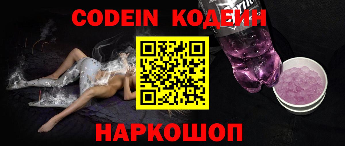 Советский  Codein Purple Drank  Codein напиток Lean (лин)  Вход с VPN 